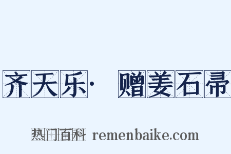 齐天乐·赠姜石帚是什么意思的图片